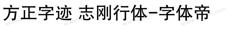 方正字迹 志刚行体字体转换